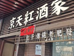 -京天红酒家(虎坊路店)