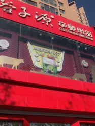 -谷子源孕婴童(劲松八路店)