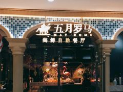 -五月罗马海鲜自助餐厅(陆家嘴店)