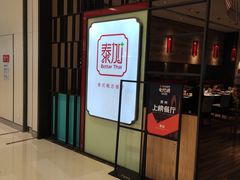 -BetterThai 泰加(苏州中心店)