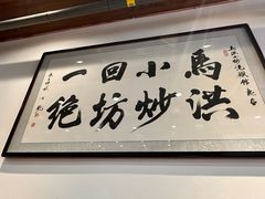 -清真·马洪小炒泡馍馆(钟楼回民街店)
