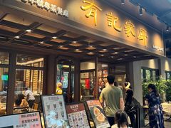 -有记家厨(后龙西街店)