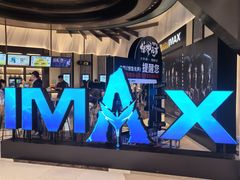 -英皇电影城(平安金融中心IMAX激光店)