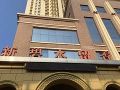 -新碧水留香新桑拿