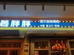 -姜胖胖首尔自助烤肉·街头小吃大排档(国瑞中心店)