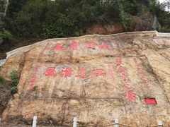 -羚羊峡古栈道森林公园