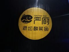 -严厨老坛酸菜鱼(吴江万宝店)