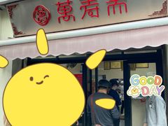 门面-万寿斋(山阴路店)