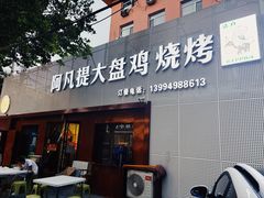 -阿凡提大盘鸡(东城墙路店)