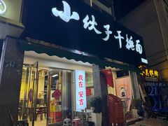 -梅溪·小伙子干挑面(安吉总店)