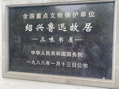 -绍兴鲁迅故里·沈园景区