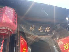 -状元楼(东大街店)