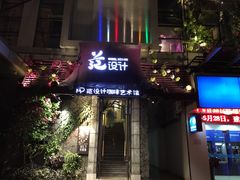 门面-范设计花园餐酒咖·中西餐·咖啡厅·酒馆
