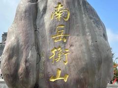 -南岳衡山风景名胜区