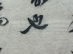 -檀园