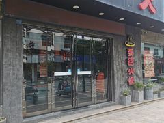 -要德火锅(甪直店)