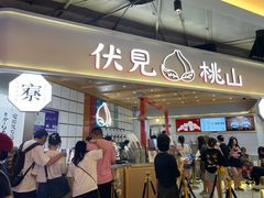 -伏小桃(雁塔MOMOPARK店)