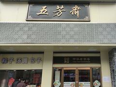 -五芳斋(中山大道总店)