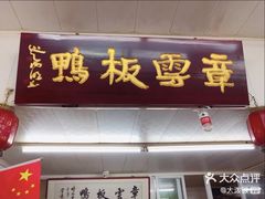 门面-章云板鸭(总店)