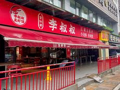 -李叔叔虾蟹大排档(青羊店)