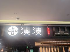 -湊湊火锅·茶憩(世博大道店)