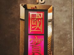 -正院大宅门烤鸭(首体店)