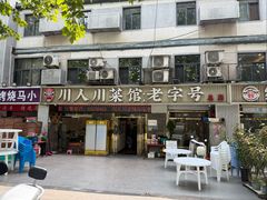 -川人川菜馆(黄山路店)