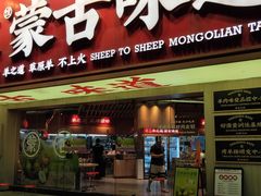 门面-羊之道草原味道清真餐厅(番禺店)