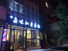 门面-鑫真味私房菜馆
