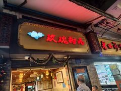 -玫瑰甜品(文明路店)