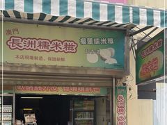 门面-澳门长洲糯米糍(柯打苏沙街店)