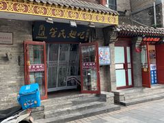 门面-管氏翅吧(护国寺店)