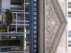 -天津市口腔医院(和平本部)