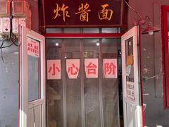 -方砖厂69号炸酱面(方砖厂胡同店)