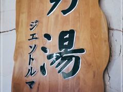 -嘉悦汗蒸时代(曙光路店)