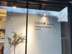 -羽深肉铺 Steak & Wine