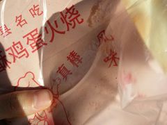 鸡蛋韭菜-曹县名吃香酥鸡蛋火烧(芙蓉街店)