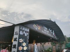 -清真·馬坡二旦烧烤(人生一串拍摄店)