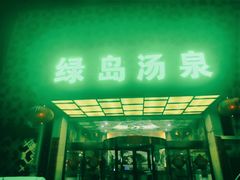 -绿岛汤泉韩式休闲会所