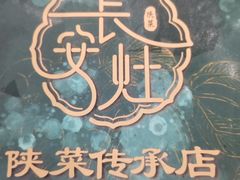 -醉长安(南门总店)