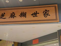 -芝麻糊世家(西华店)