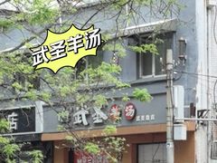 -武圣羊汤(武圣路店)