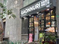 -GAONNURI加温努力(马场店)