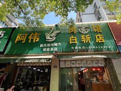 -阿伟鹅肉面馆白斩店(谢家总店)