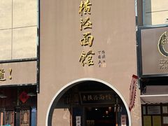 -老横泾面馆(吴中横泾店)