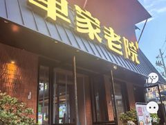 -单家老院·院子里的青岛菜(沙子口店)