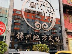 门面-荣鹏风味烀饼总店