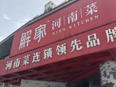 -解家河南菜(商鼎路店)