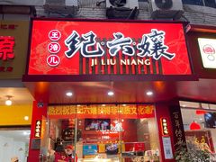 门面-王浩儿纪六孃甜皮鸭(乐山总店)