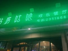 -毡房姑娘·新疆菜·烧烤